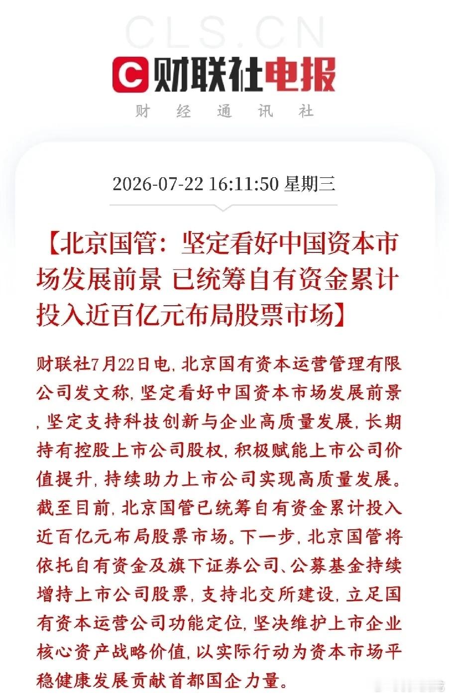 北京国管百亿资金驰援A股！北京国资委下属国资平台北京国管释放重磅维稳信号，机构明