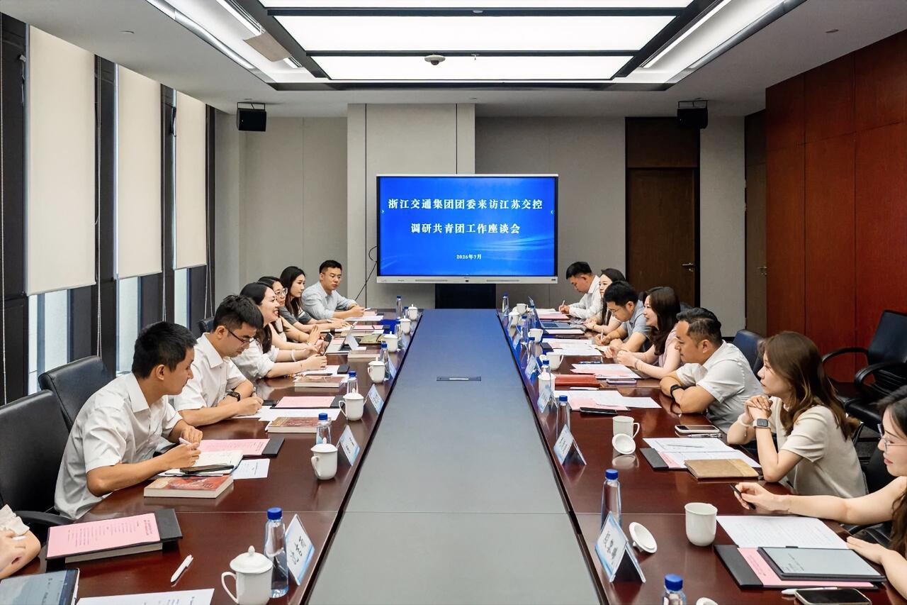 7月21日上午，浙江交通集团团委到访江苏交控调研共青团工作。江苏交控总经理助理刘