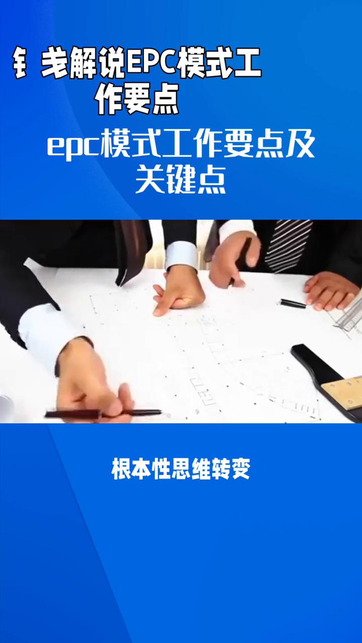 epc模式工作要点及关键点。
钅解说EPC模式工作要点。EPC模式工作要点及关键