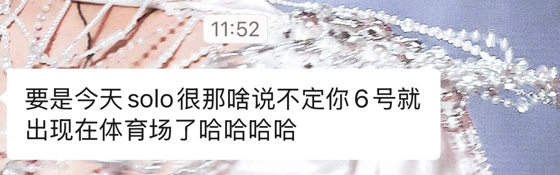 其实我也害怕明天突然出现在体育场怎么办… 