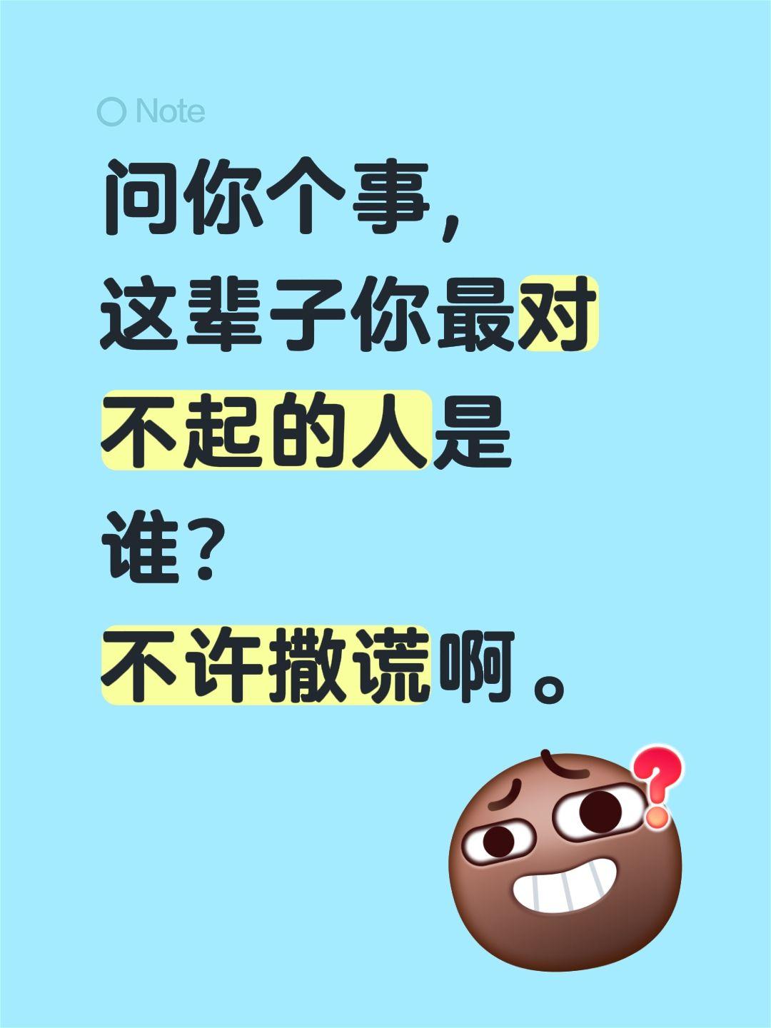 问你个事，
这辈子你最对不起的人是谁？
不许撒谎啊。