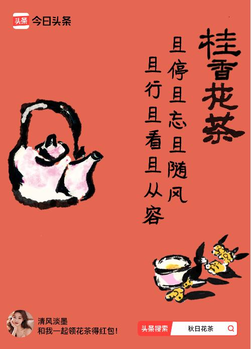 秋日领花茶我领到了秋日限定花茶：且停且忘且随风，且行且看且从容，戳这里👉快来领