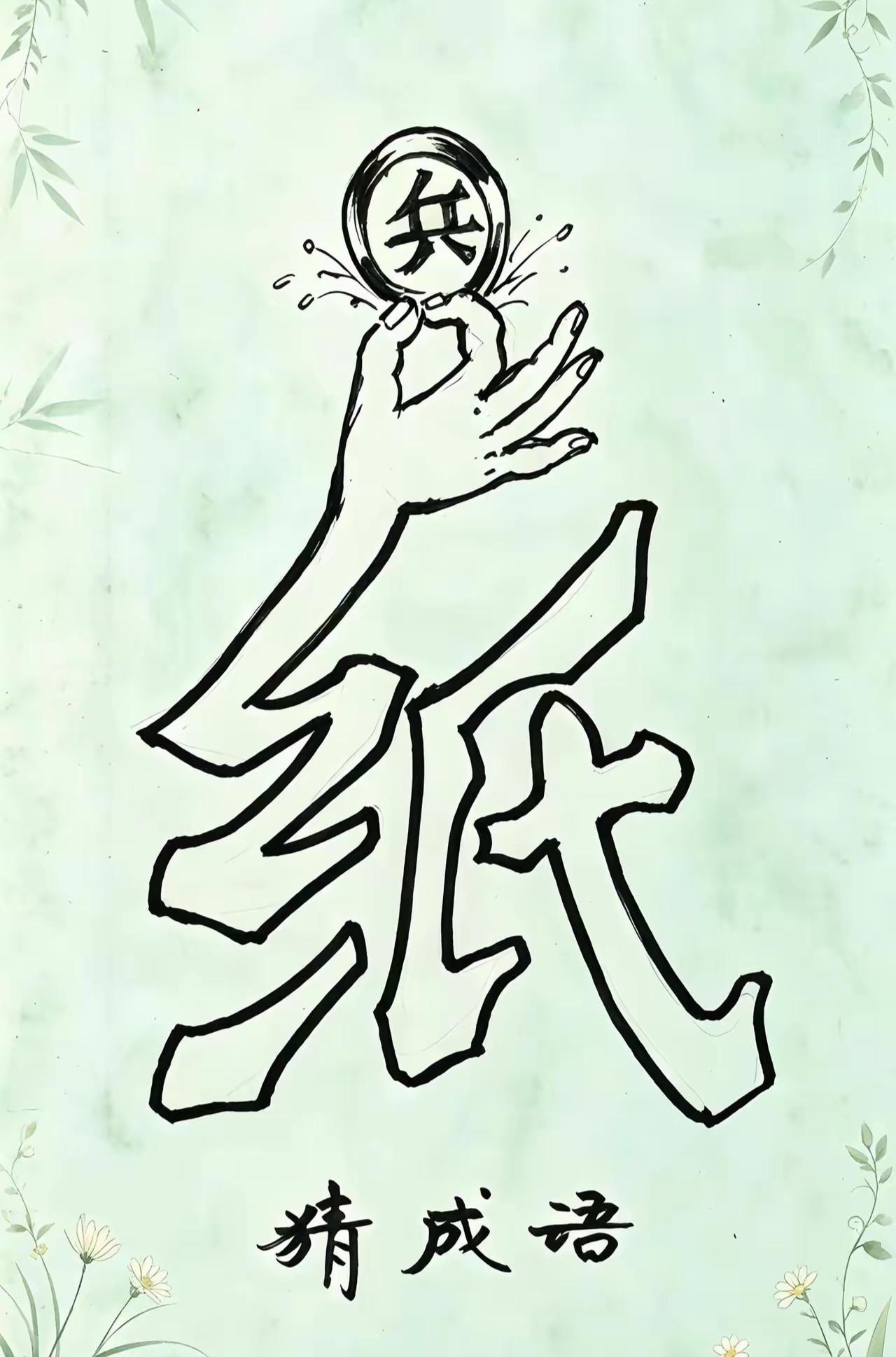 什么成语？猜出来了吗？语文水平高的都能猜出来。
动脑益智身体好，猜出成语乐淘淘。