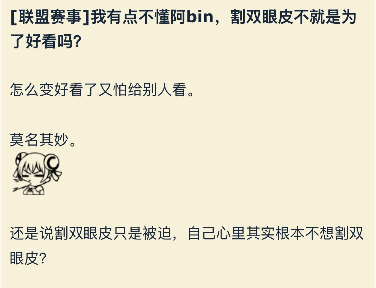 阿bin，割双眼皮不就是为了好看吗？怎么变好看了又怕给别人看。英雄联盟