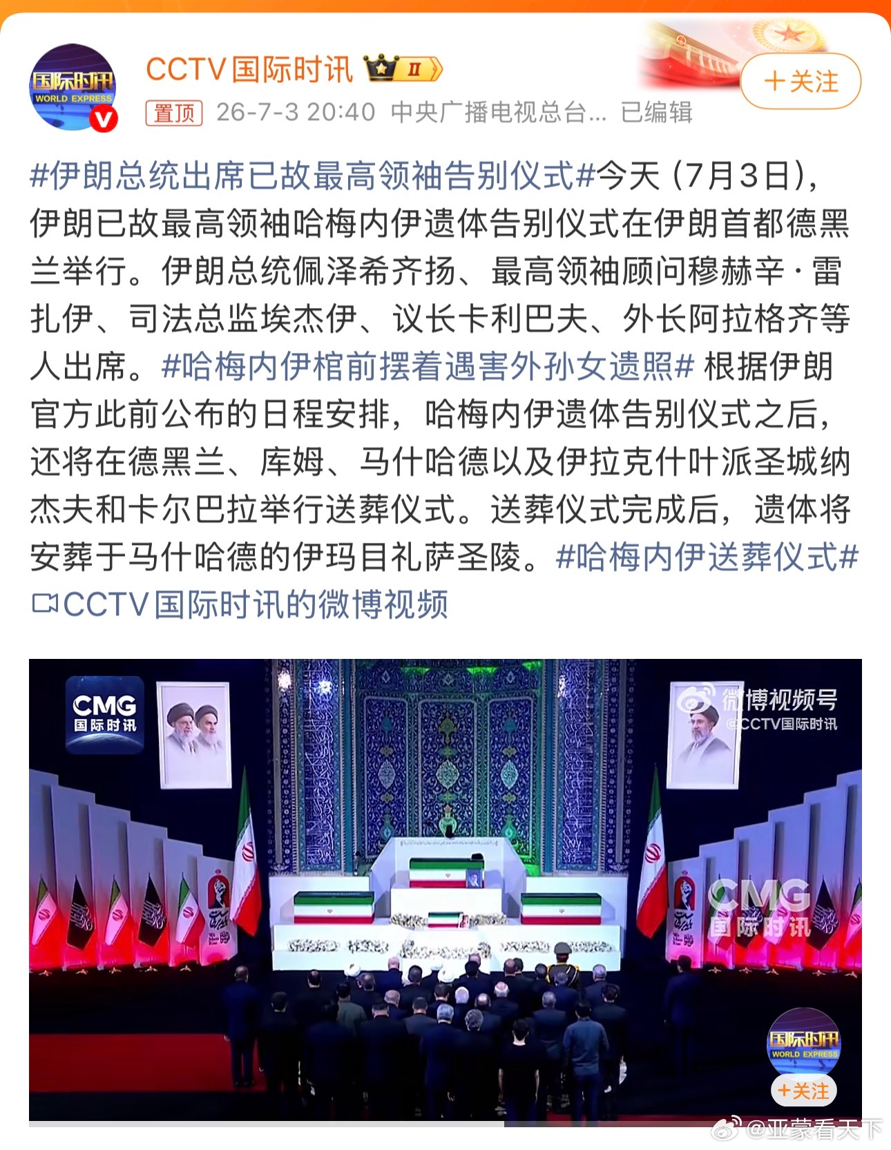 伊朗总统出席已故最高领袖告别仪式 伊斯兰教义反对大办丧事。 