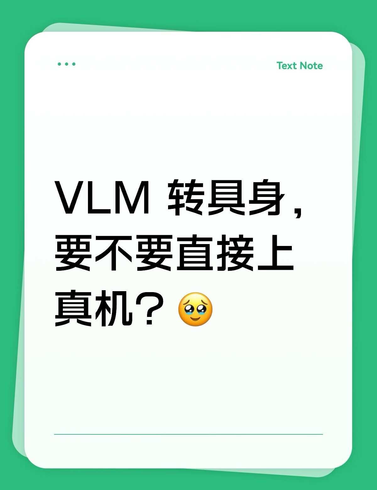 组里具身零基础，VLM转具身怎么下手
VLM 转具身，
要不要直接上真机？🥹