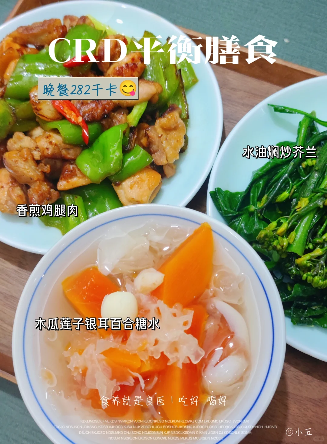 学会CRD搭配｜晚餐🈶好喝滋润的糖水