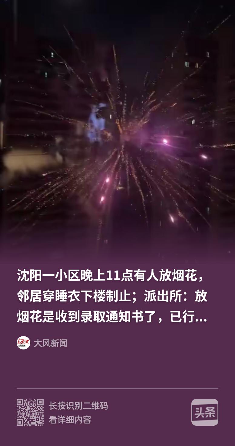 这下乐极生悲！辽宁沈阳，一业主深夜 11 点为庆祝孩子收到大学录取通知书，在四环