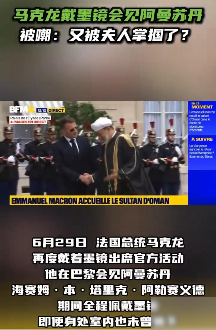 6月29日，法国总统马克龙在巴黎爱丽舍宫干了一件让外界议论的事。

他接待阿曼苏