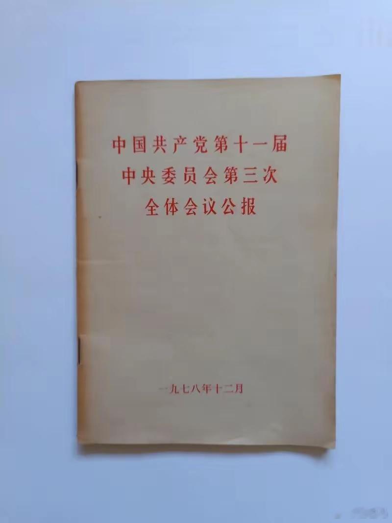 di 47年前的今天（12月18日），十一届三中全会召开。对于我们同龄的一代人来