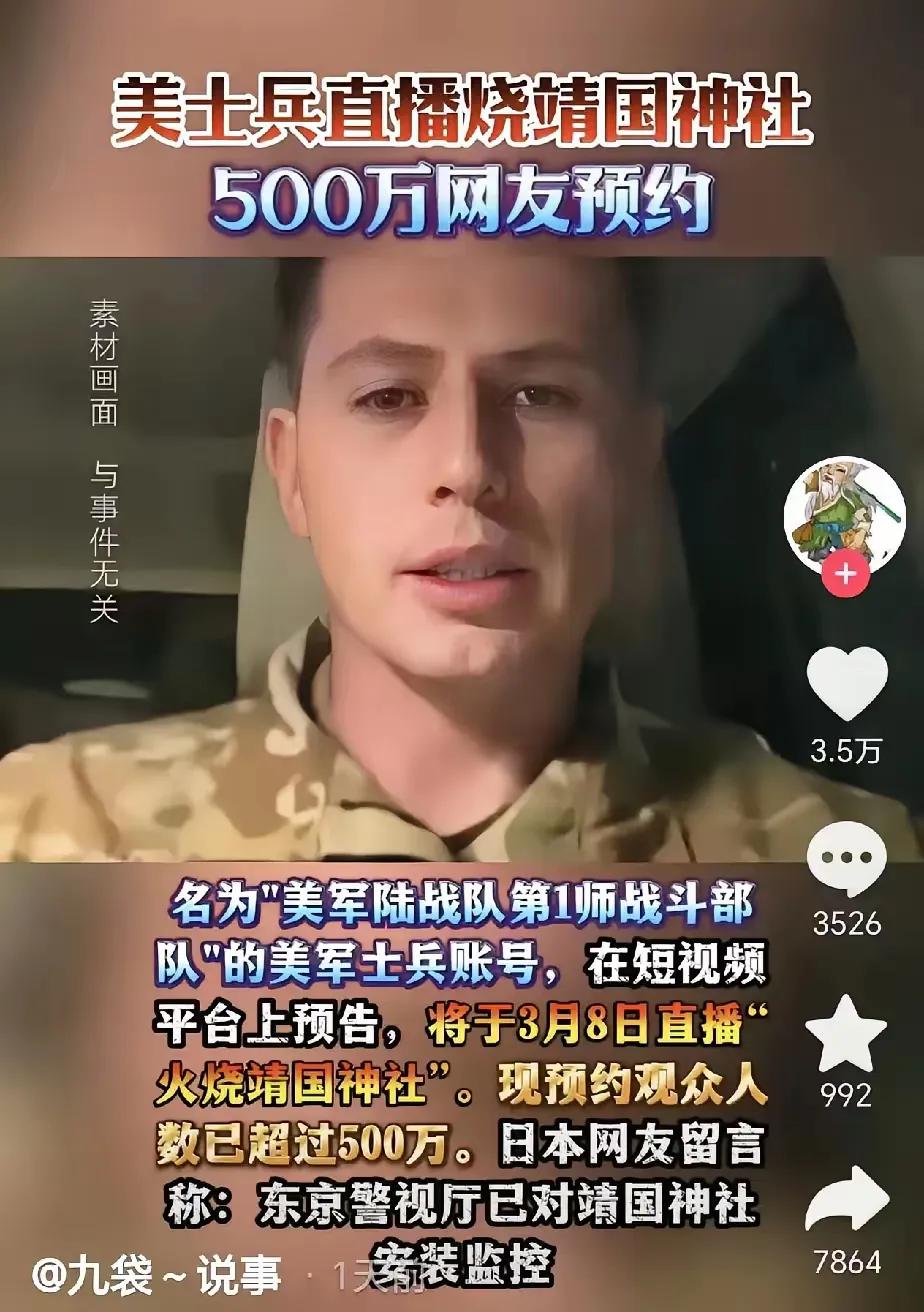 为了流量，真的是啥事都能干出来。一美国士兵为了涨粉，居然计划3月8日直播烧靖国神