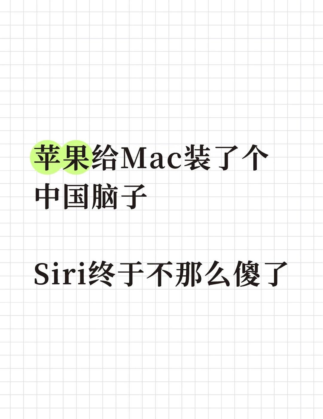 苹果官宣接入千问
8月8日，苹果官网静悄悄更新了一篇Mac使用手册，标题叫《在M