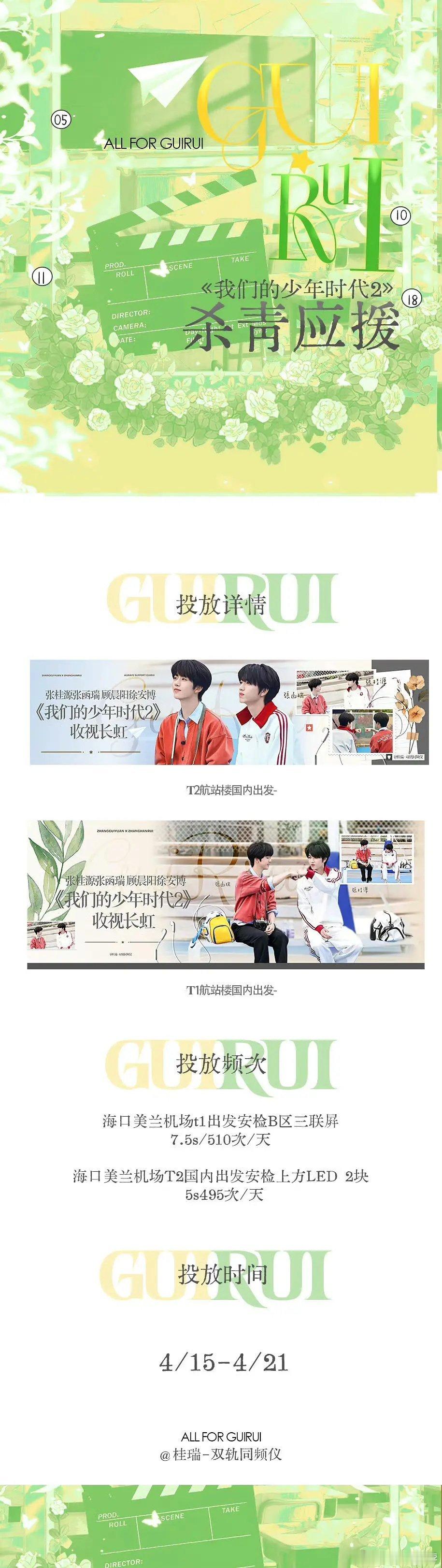 【TF四代】🎀我们的少年时代2杀青CP粉应援🈶奇文〡桂瑞〡杨桂〡天文望源镜 