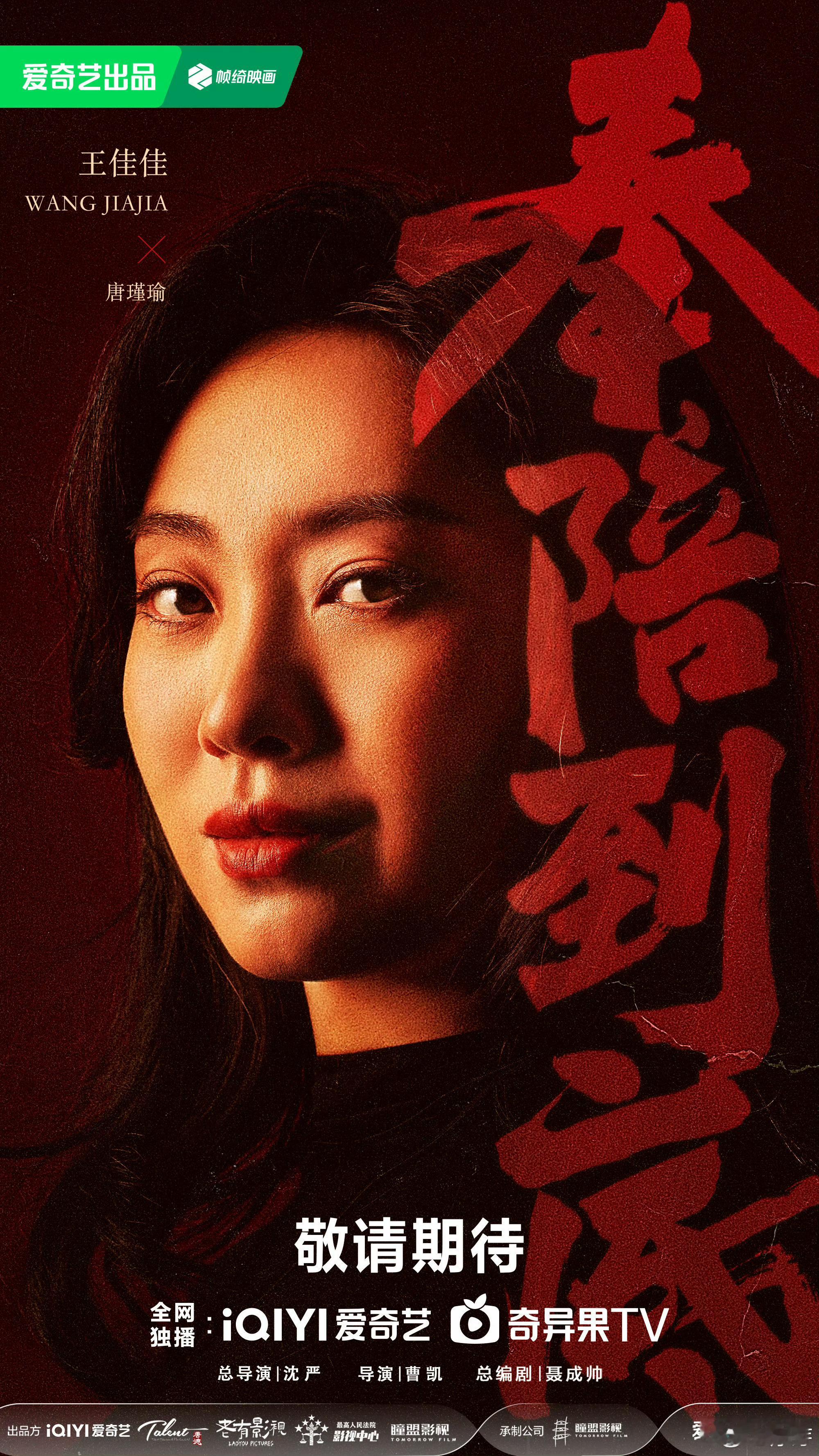 奉陪到底海报站位有对决那味了王阳王骁王佳佳三王同框飙戏 真的很少见这么有氛围感的