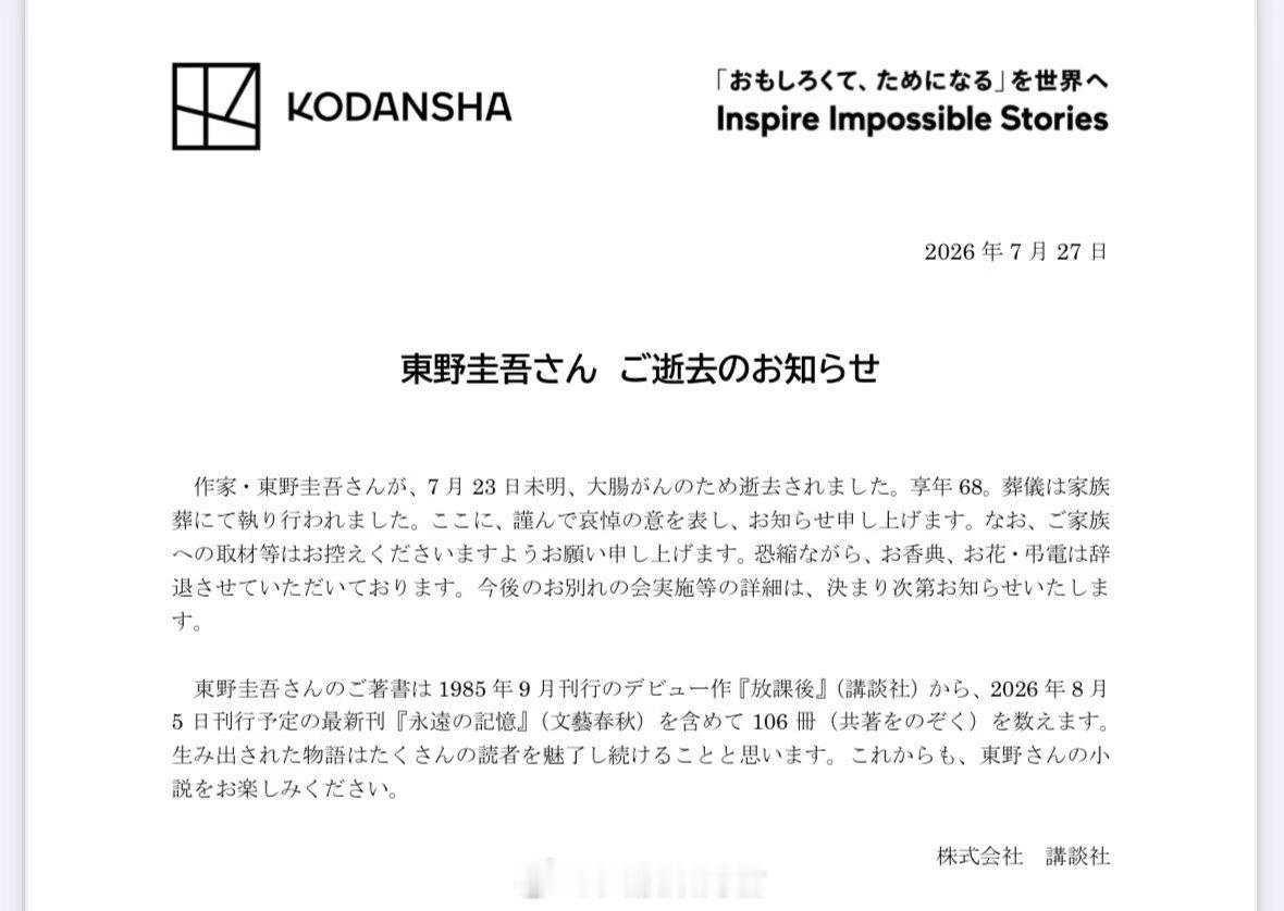东野圭吾因大肠癌去世日本大阪