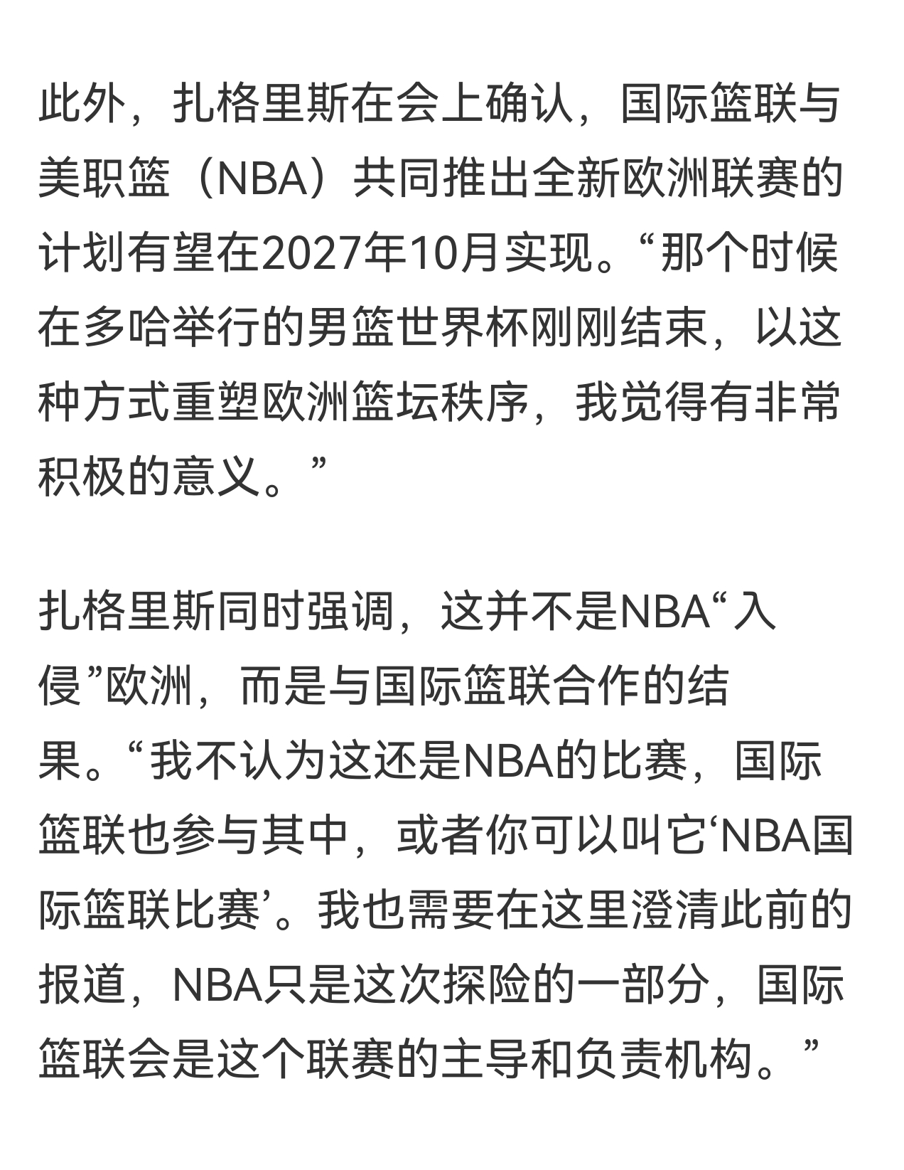 NBA&欧洲联赛要来咯，国际篮联秘书长，官宣全新的美职篮与欧洲合作的联赛将有望在