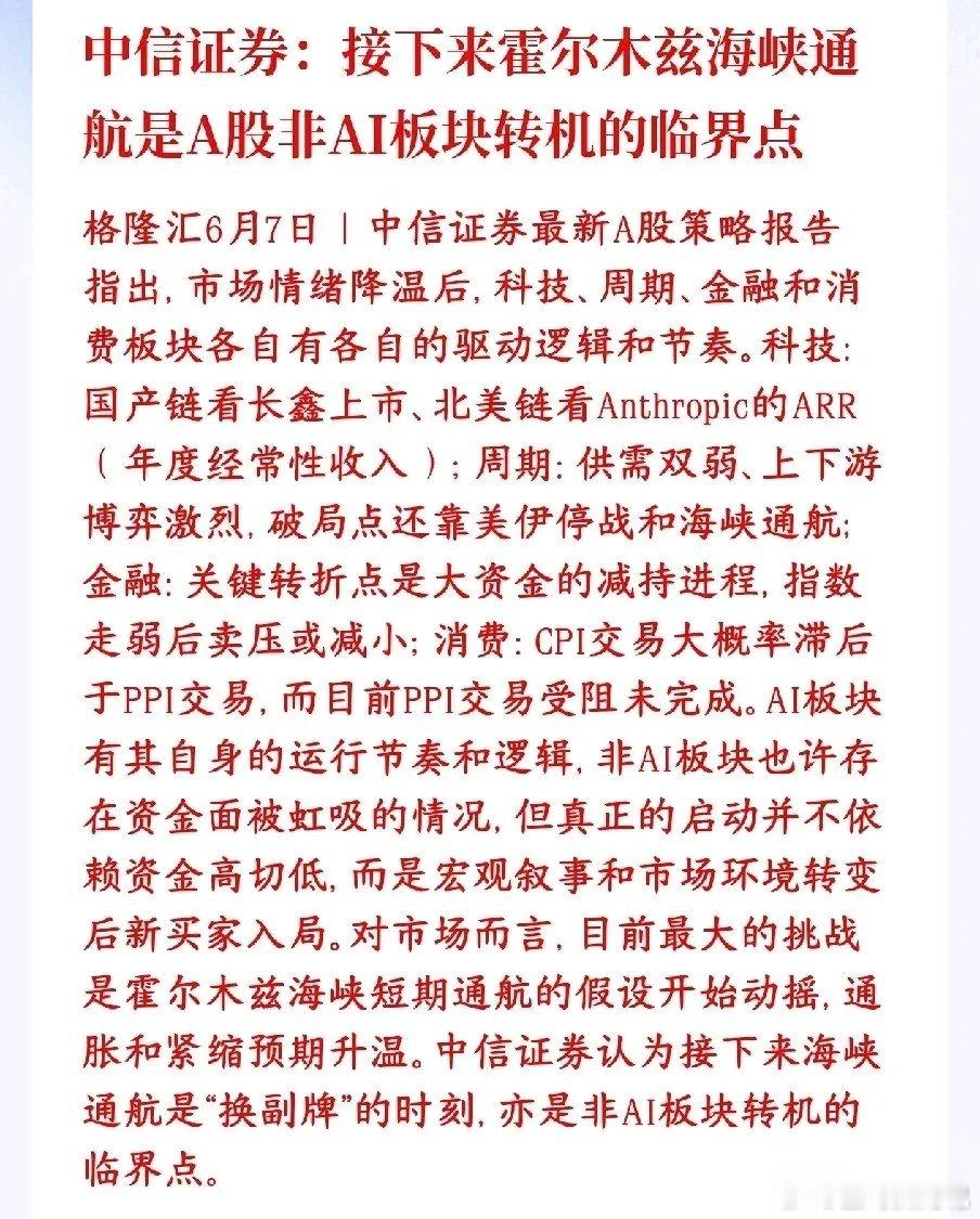 A股传统板块能否逆袭，中信icon给出了观点中信表示非AI板块的临界点就是霍尔木