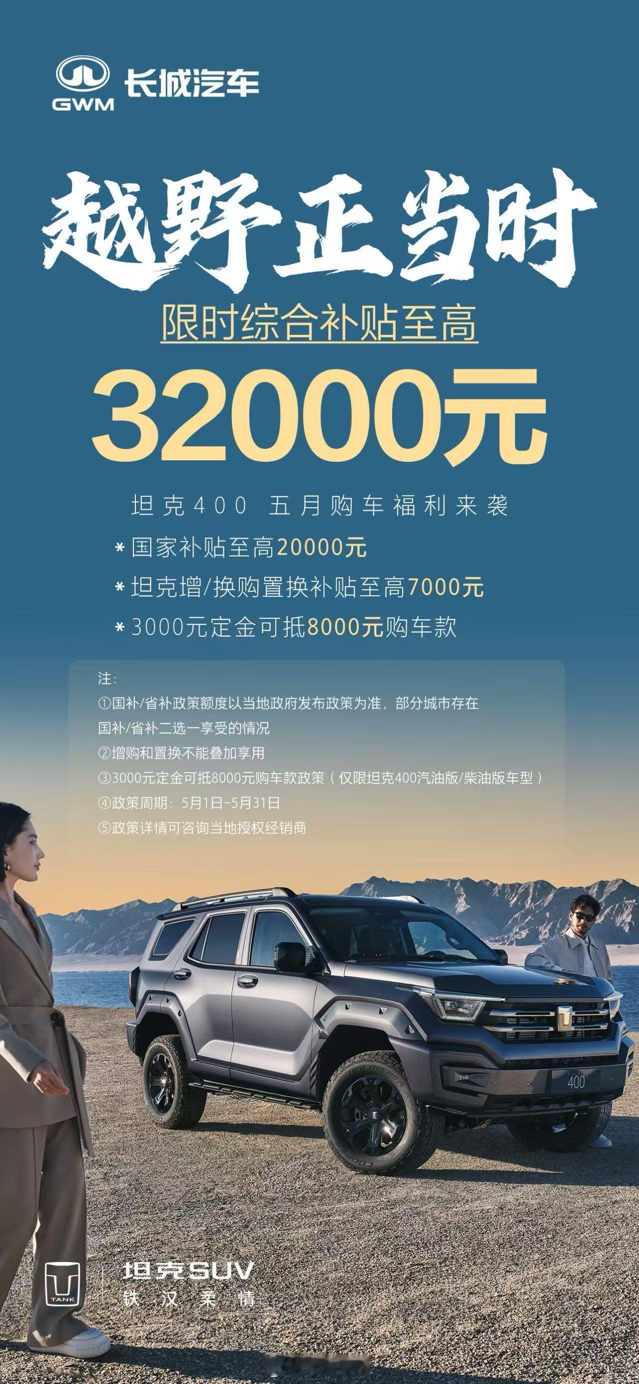 限时综合补贴至高32000元坦克400五月购车福利来袭坦克400越野正当时 ​​