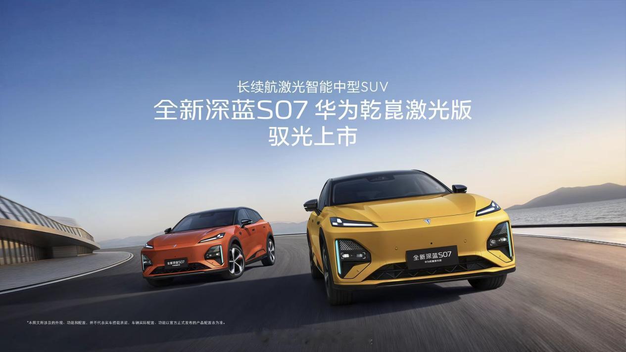 深蓝S07华为乾崑激光版上市 限时15.99万起！搭载华为激光雷达，城区/高速N