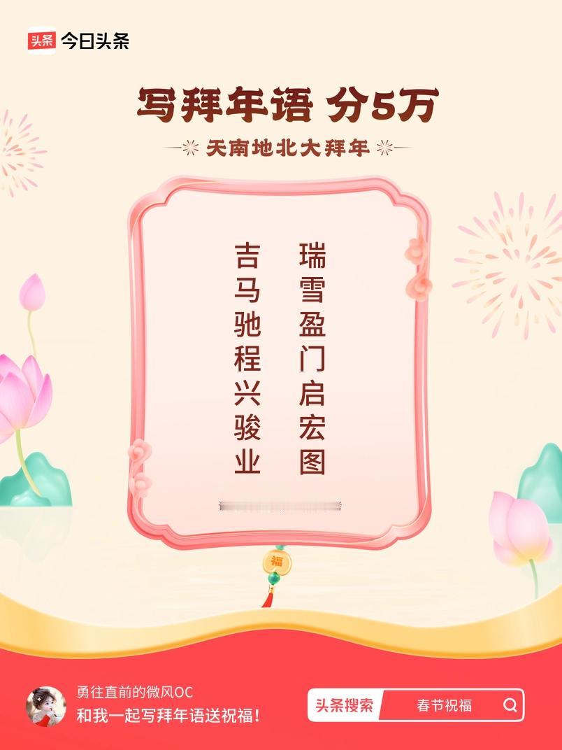 写拜年语送祝福新春拜年送祝福！我的祝福是：“吉马驰程兴骏业，瑞雪盈门启宏图”！快