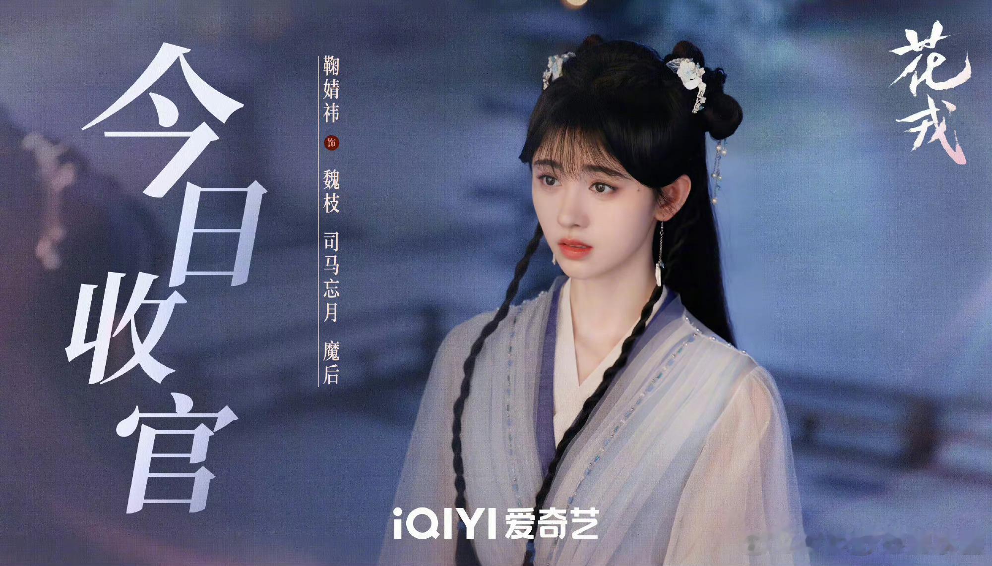 #花戎结局# 凤狂今晚就到了大结局，超级舍不得。希望魏枝和炎越不论在三界何处，都