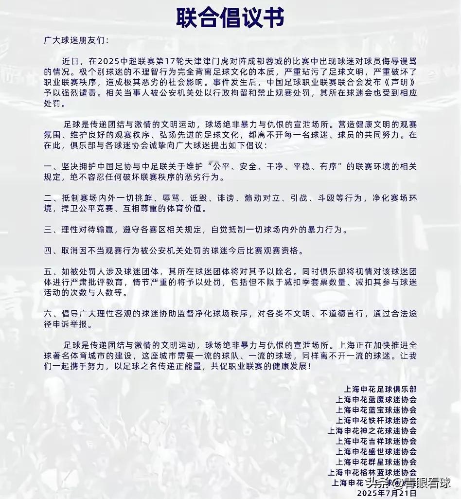 上海申花9大球迷组织发布联合倡议书，支持天津津门虎球迷被处罚，意味着上青天联盟已