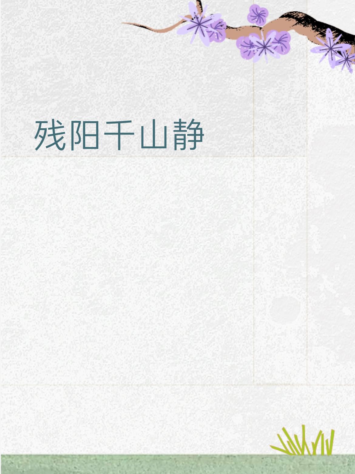 你能对出“残阳千山静”吗落日万籁寂。