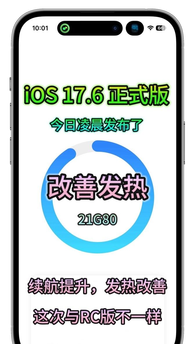 今日凌晨苹果发布了iOS 17.6正式版，内部版本号为21G80。系统大小为1G