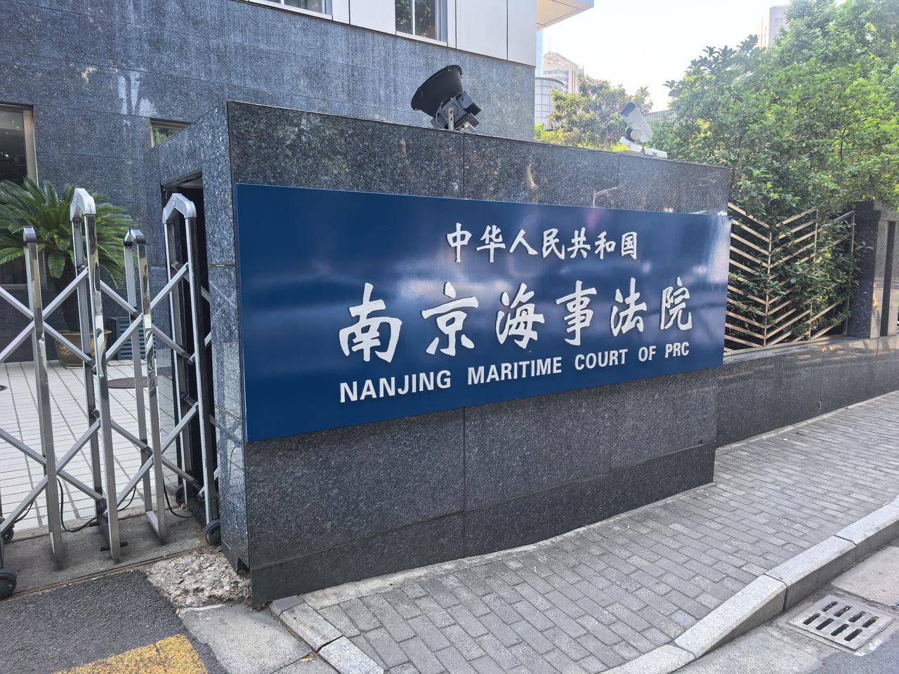 第一次到海事法院打官司。话说省高院最高院铁路法院知产法院我都去过，海事法院倒是头