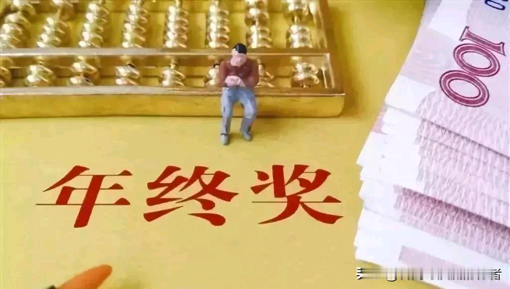 又到岁末，几家欢喜几家愁的年终话题再次被推上风口浪尖。

年终奖的厚度，似乎成了