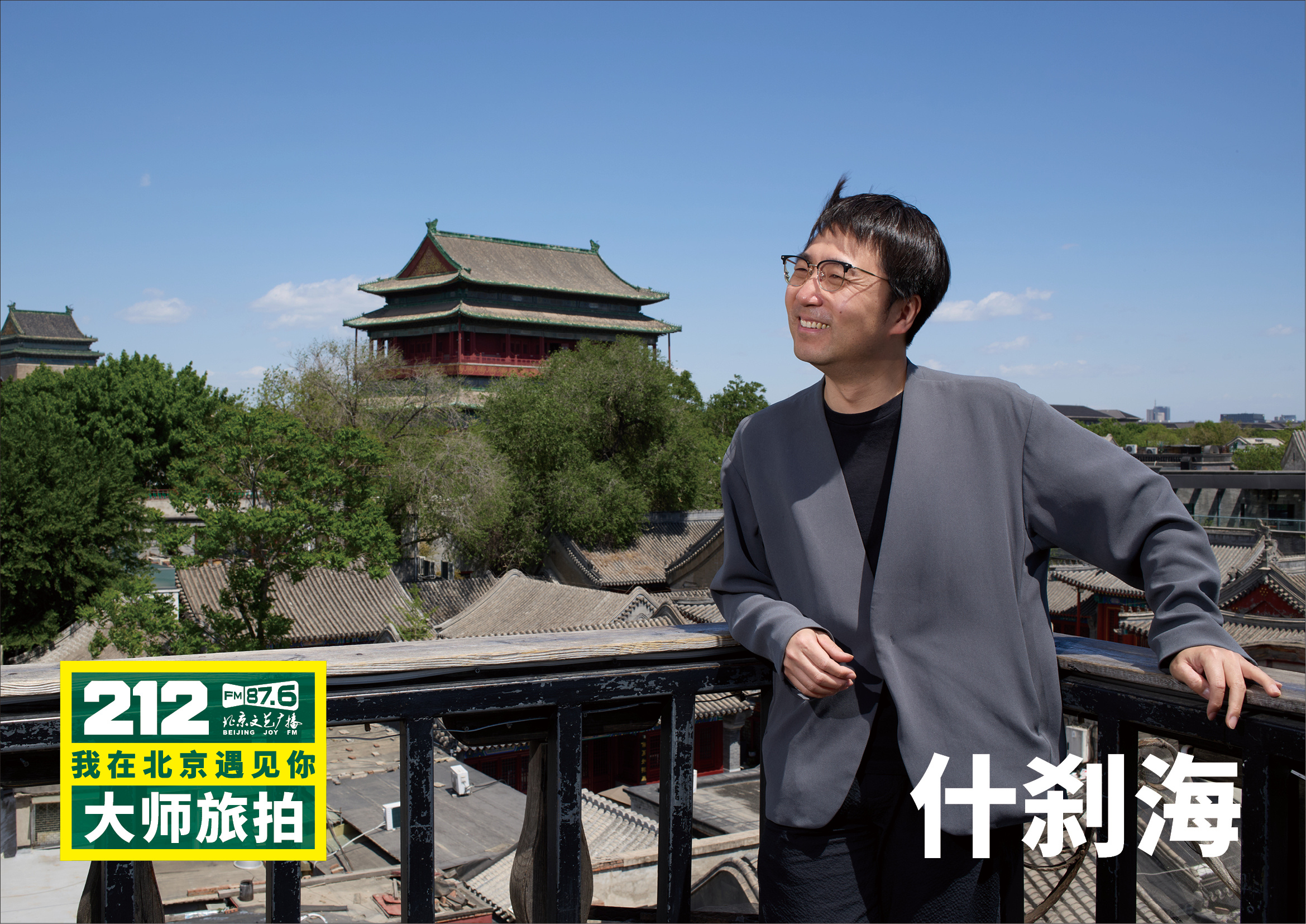 “212·我在北京遇见你大师旅拍”遇见什刹海。于银锭桥畔，遇见一座城的万千气象。