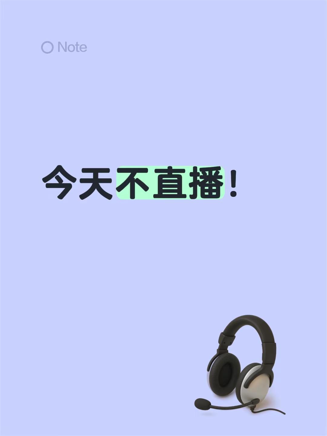 今天不直播！