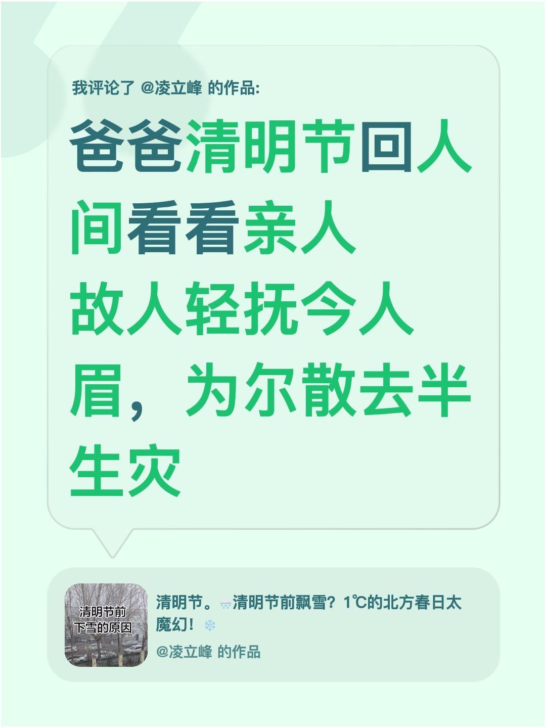 我评论了@凌立峰 的作品：
爸爸清明节回人间看看亲人
故人轻抚今人眉，为尔散去半
