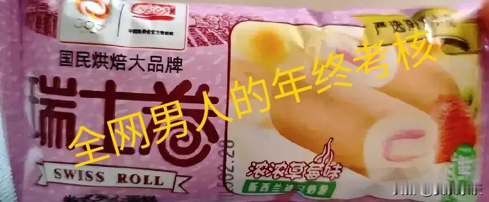 一夜间瑞士卷风波盛行，这是对全网男人的年终考核吗？
这两天全网又刮了一阵风，是关