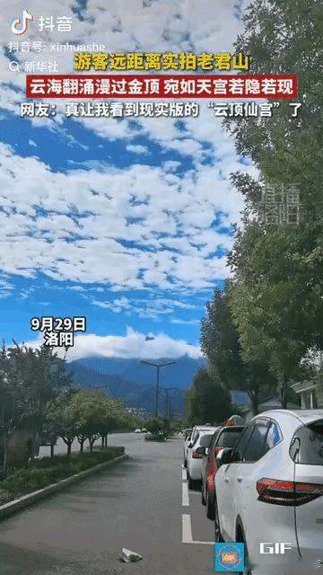 画面冲上新华社！洛阳上空云海翻涌，整座老君山凭空悬浮云端，宛如真仙天宫！
 
多