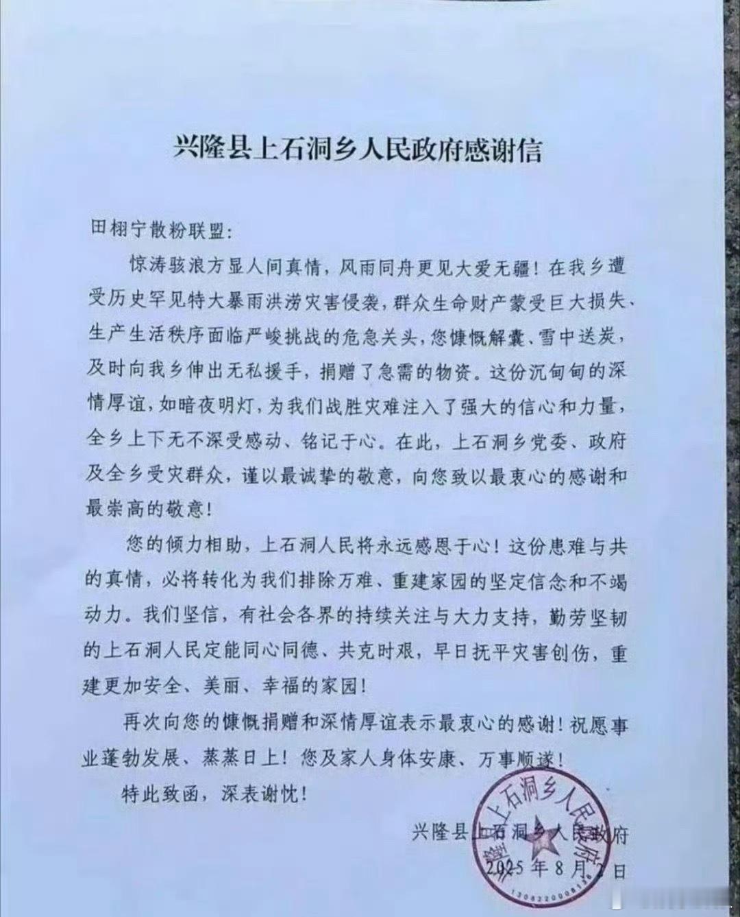 田栩宁粉丝收到了灾区感谢信田栩宁散粉在自发为灾区捐款后，收到了当地灾区写给散粉的