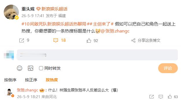 张弛给自己想的热搜林强生跟张弛本人反差这么大 来自本人想的热搜：什么！林强生跟张