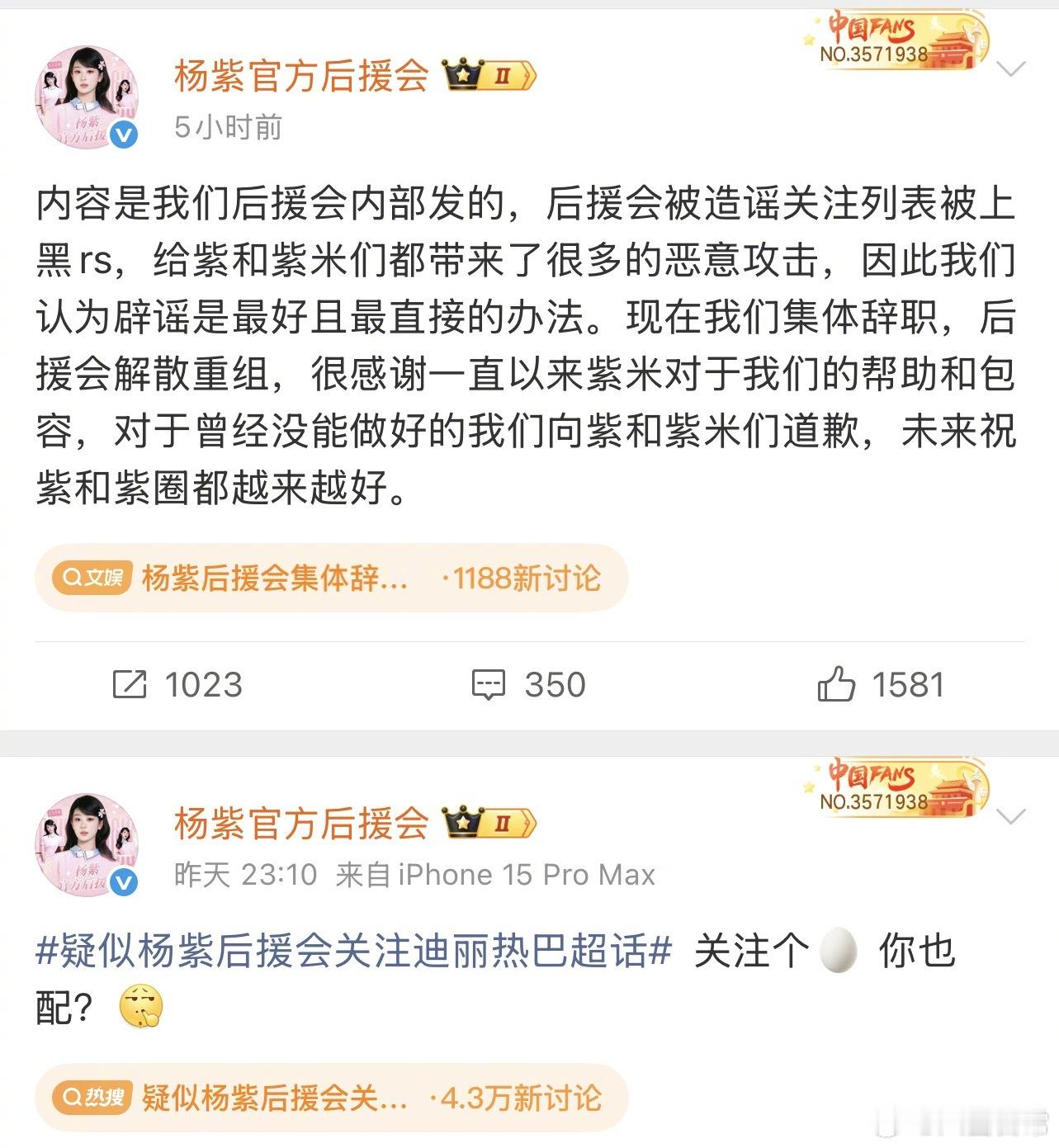 杨紫后援会否认关注迪丽热巴超话后发文宣布集体辞职，后援会解散重组杨紫后援会集体辞