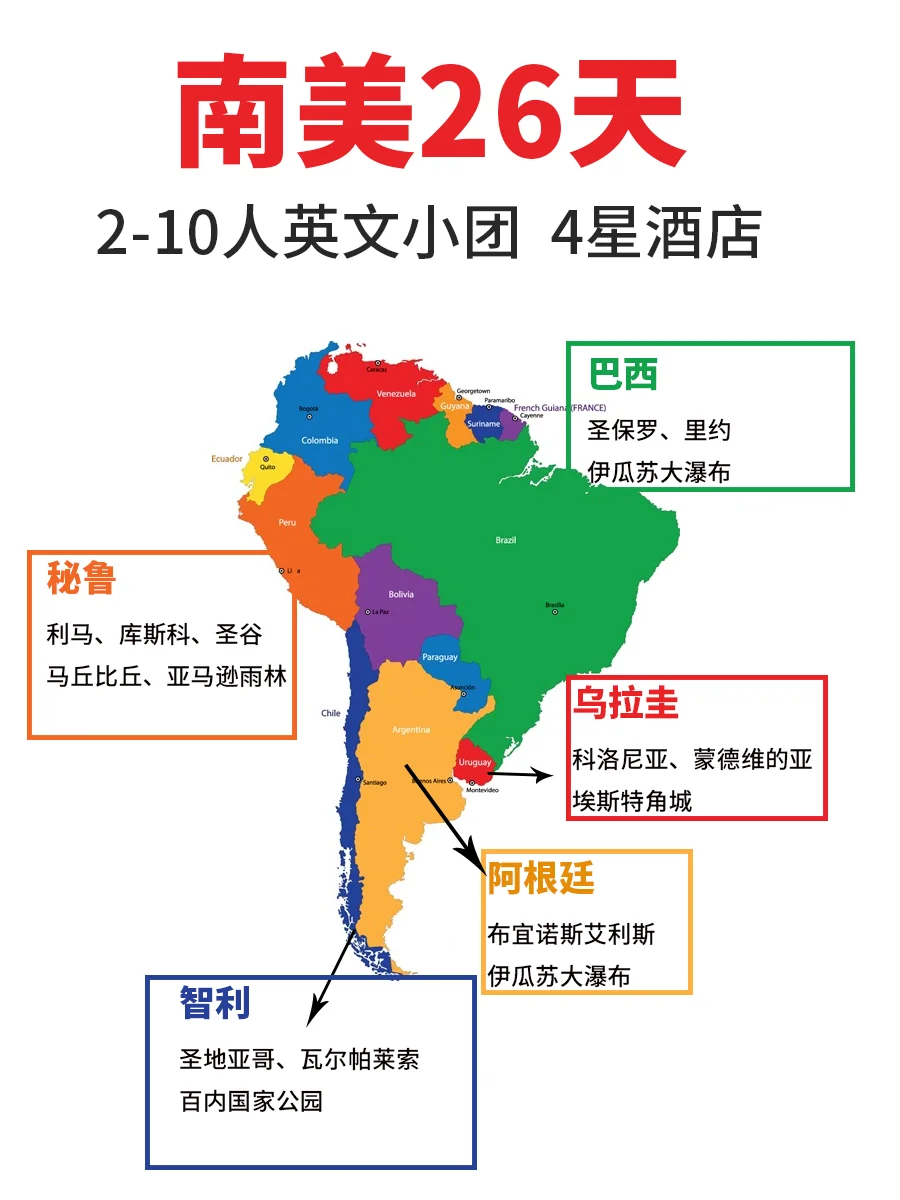 南美5国，12月出发组队～当地英文2-10人团