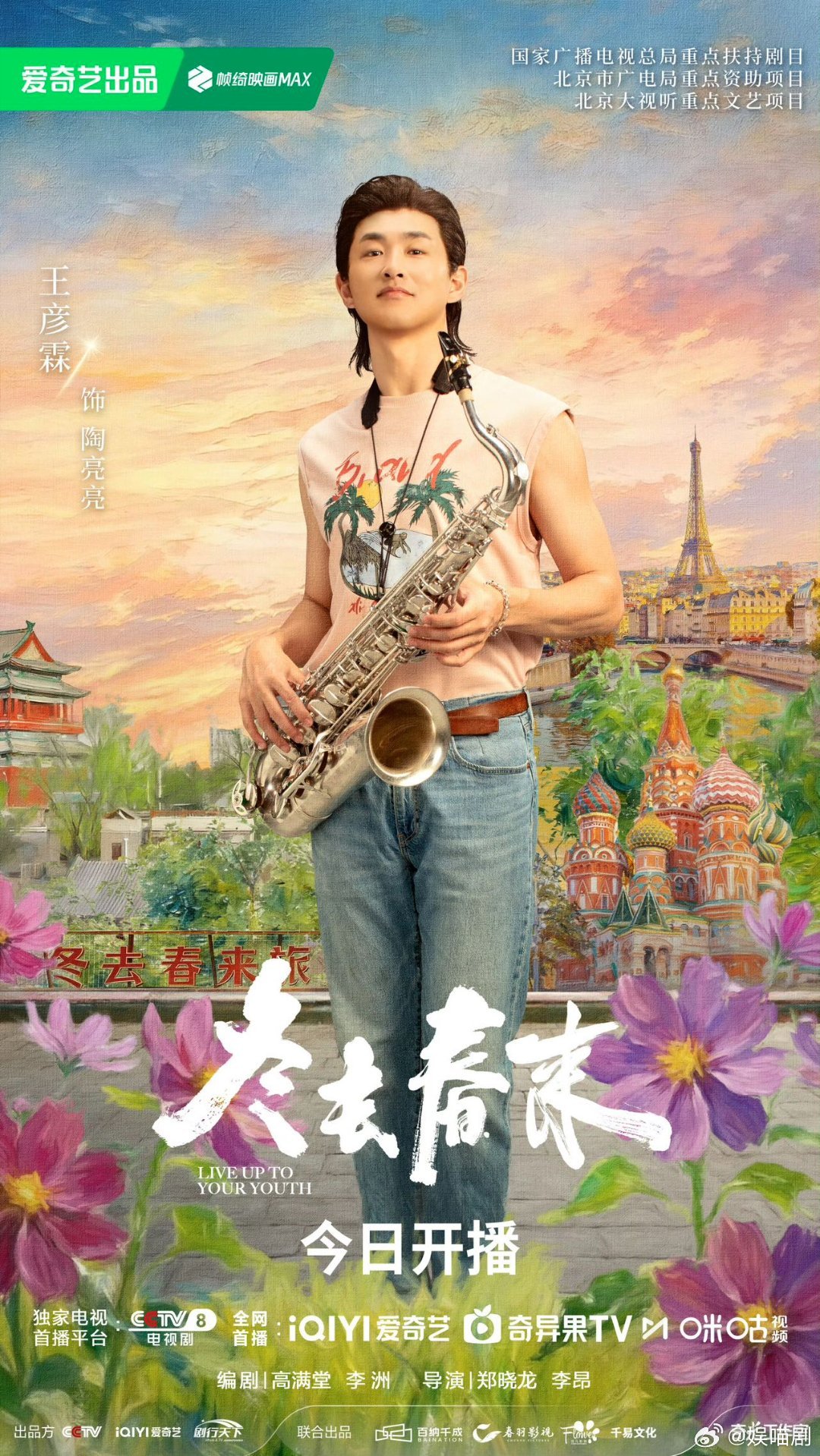 冬去春来今日开播分一碗泡面，挤一张床板，路灯下改稿天桥下吹萨。这哪是追剧啊，这是