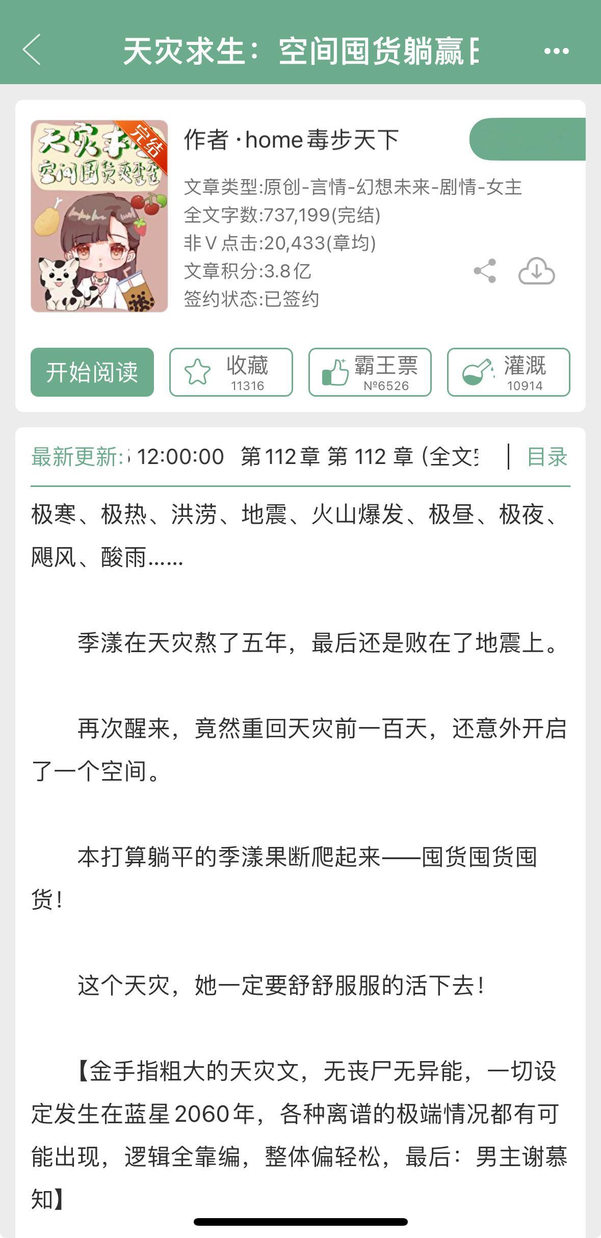 home毒步天下的《天灾求生：空间囤货躺赢日常》完结了~ ​​​