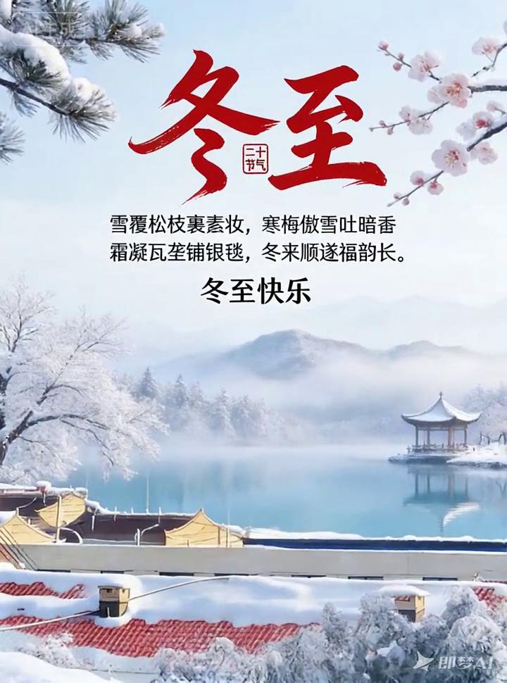 冬至。
雪覆松枝裹素妆，寒梅傲雪吐暗香。
霜凝瓦垄铺银毯，冬来顺遂福韵长。
