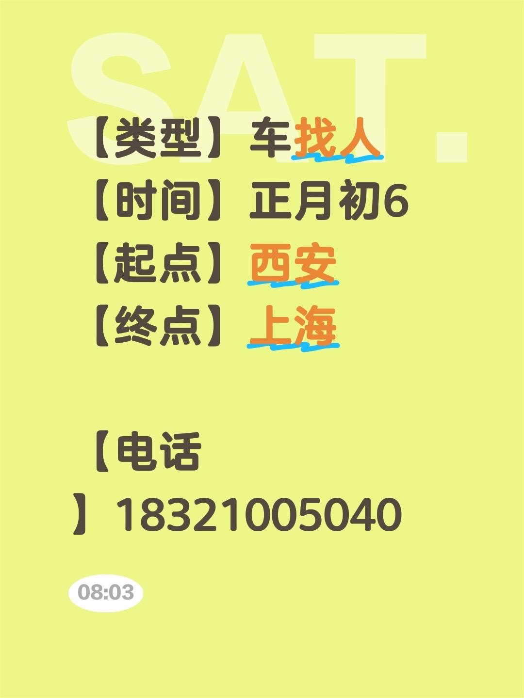 【类型】车找人
【时间】正月初6
【起点】西安
【终点】上海

【电话】1832