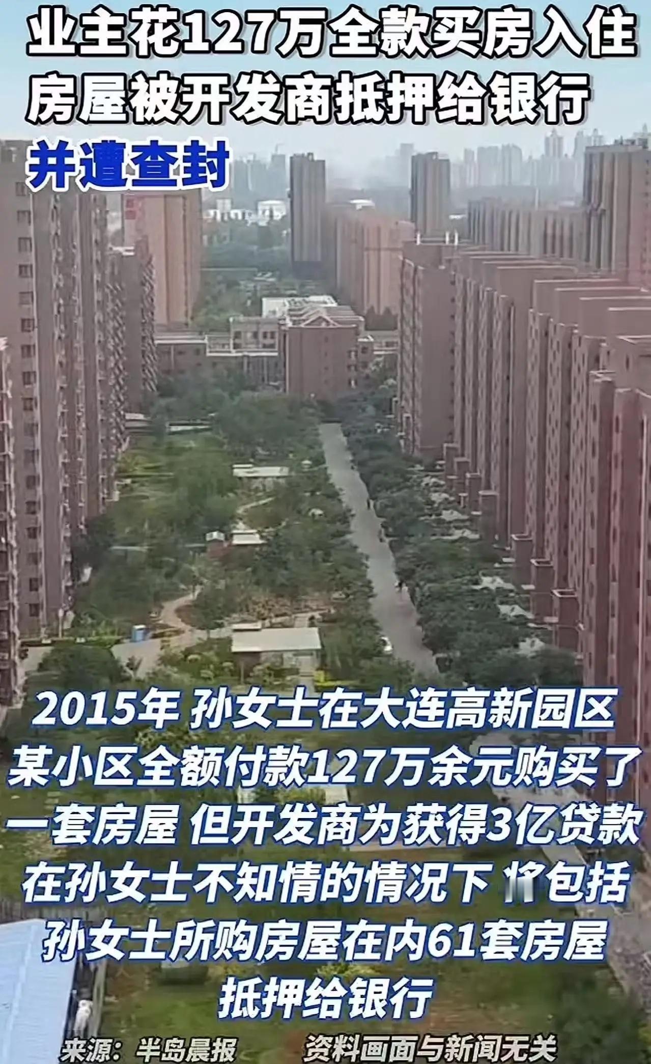 “这次银行输了！”大连，女子花127万多元全款购房，入住近十年，才得知房屋被开发