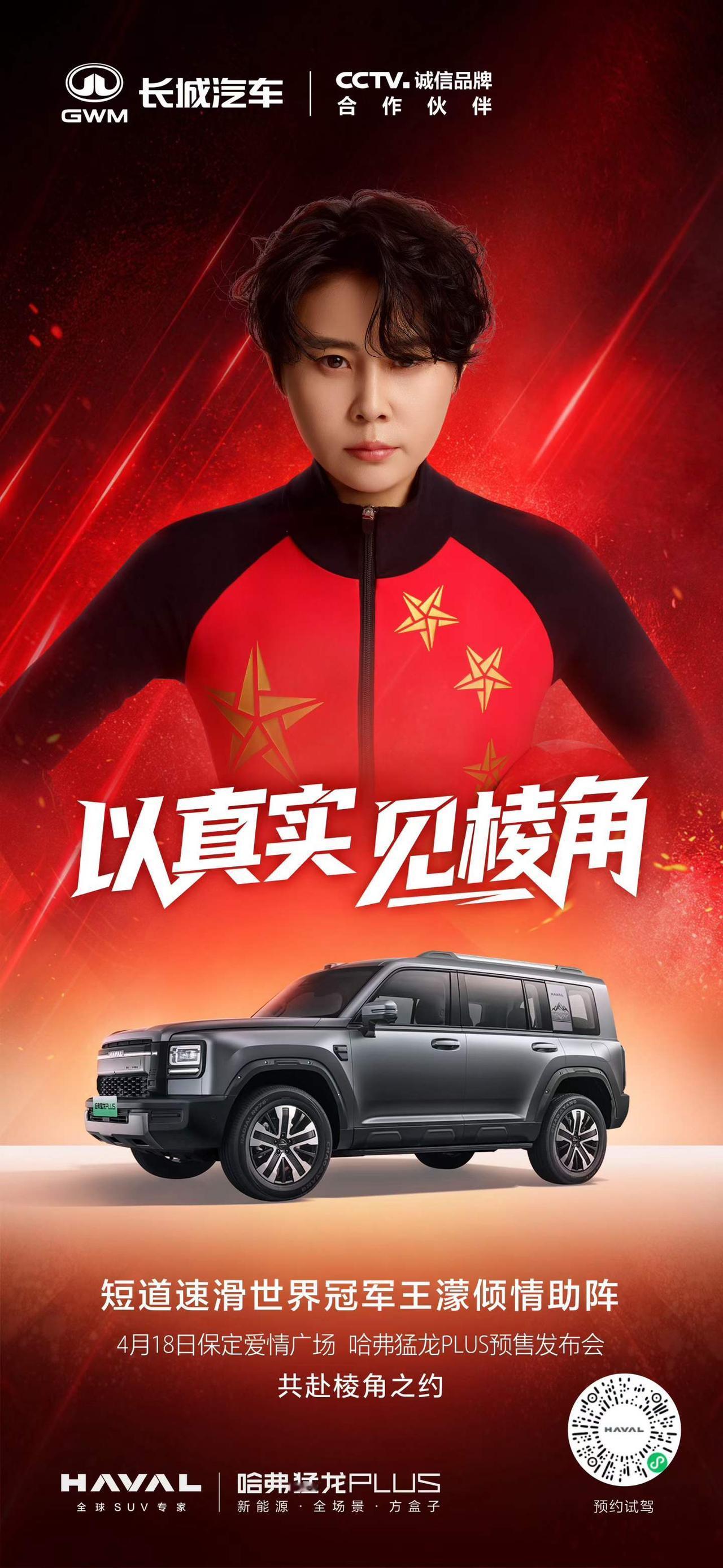 官宣！ 哈弗猛龙PLUS 预售发布会来袭，短道速滑世界冠军王濛助阵！
4月18日
