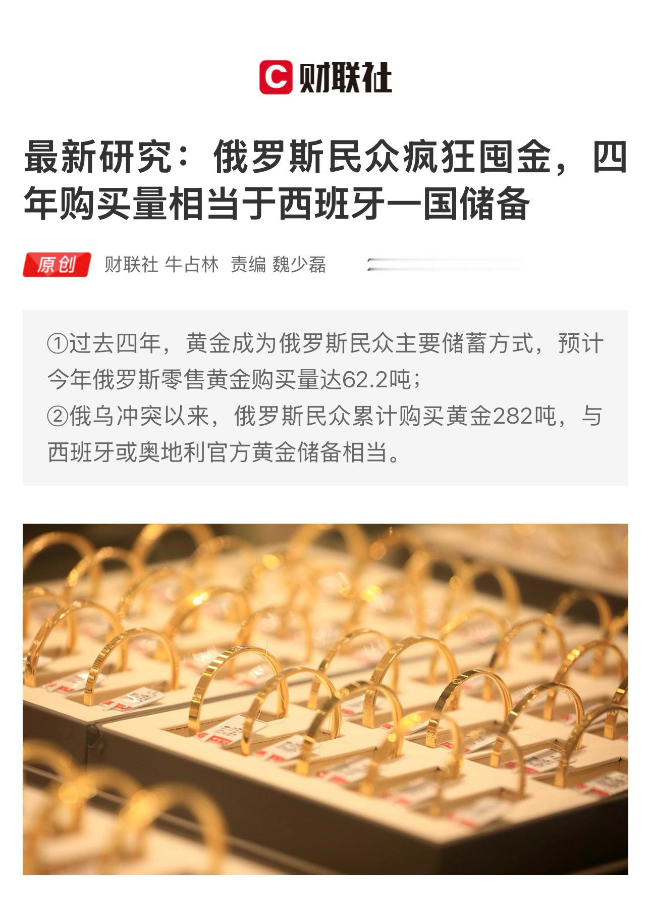 【最新研究：俄罗斯民众疯狂囤金，四年购买量相当于西班牙一国储备】　　（财联社 2