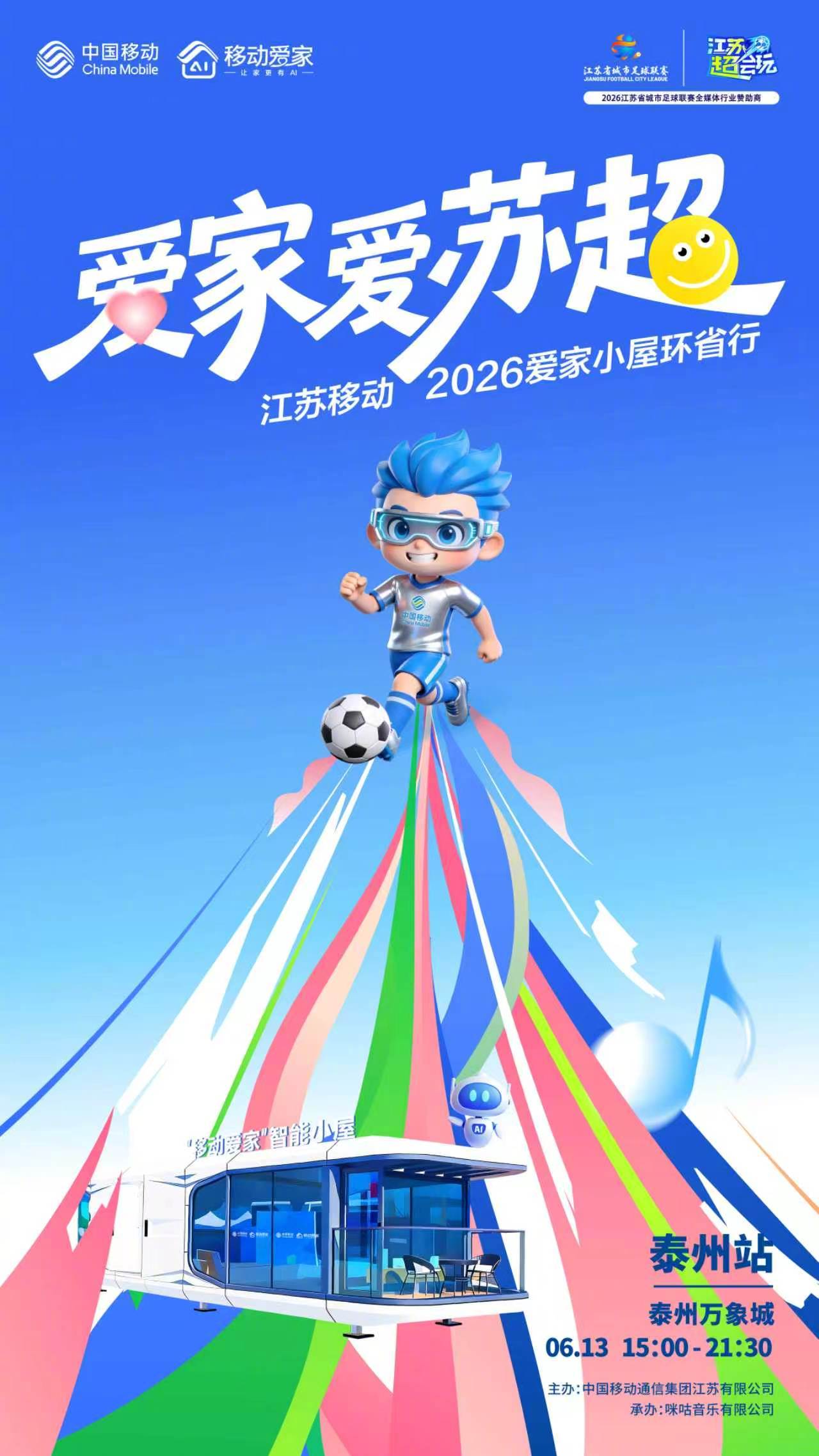 绿茵逐光，科技破界！#爱家爱苏超##江苏移动爱家小屋环省行# 📍泰州站即将来临