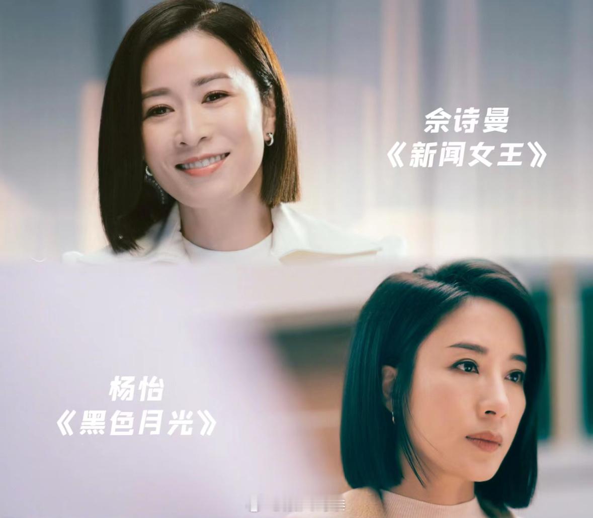 #上山虎佘诗曼下山虎杨怡# 新闻女王有man姐，黑色月光有moon姐，我宣布佘诗