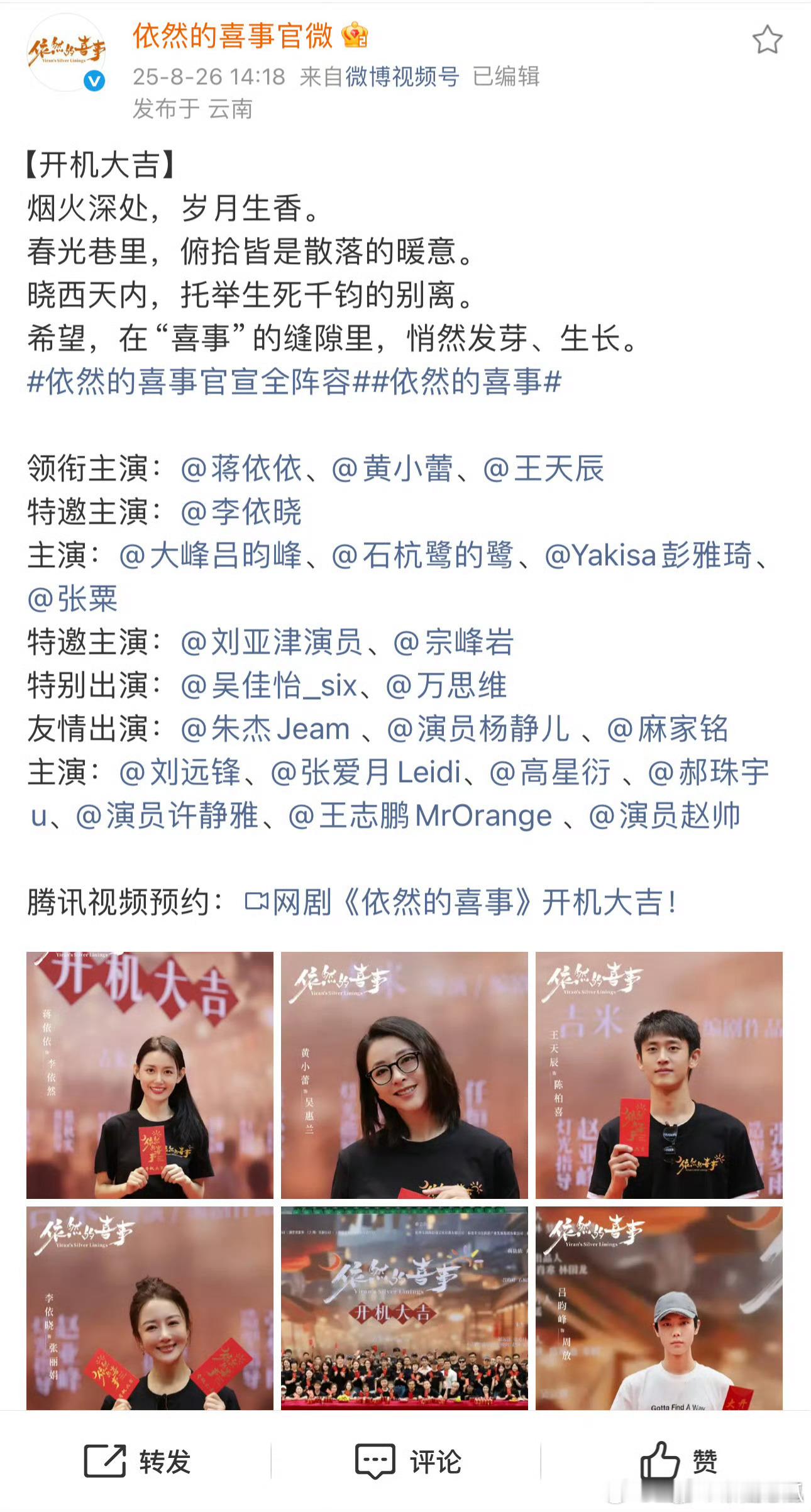 蒋依依进组了，依然的喜事官宣开机，一番，恭喜恭喜！ ​​​