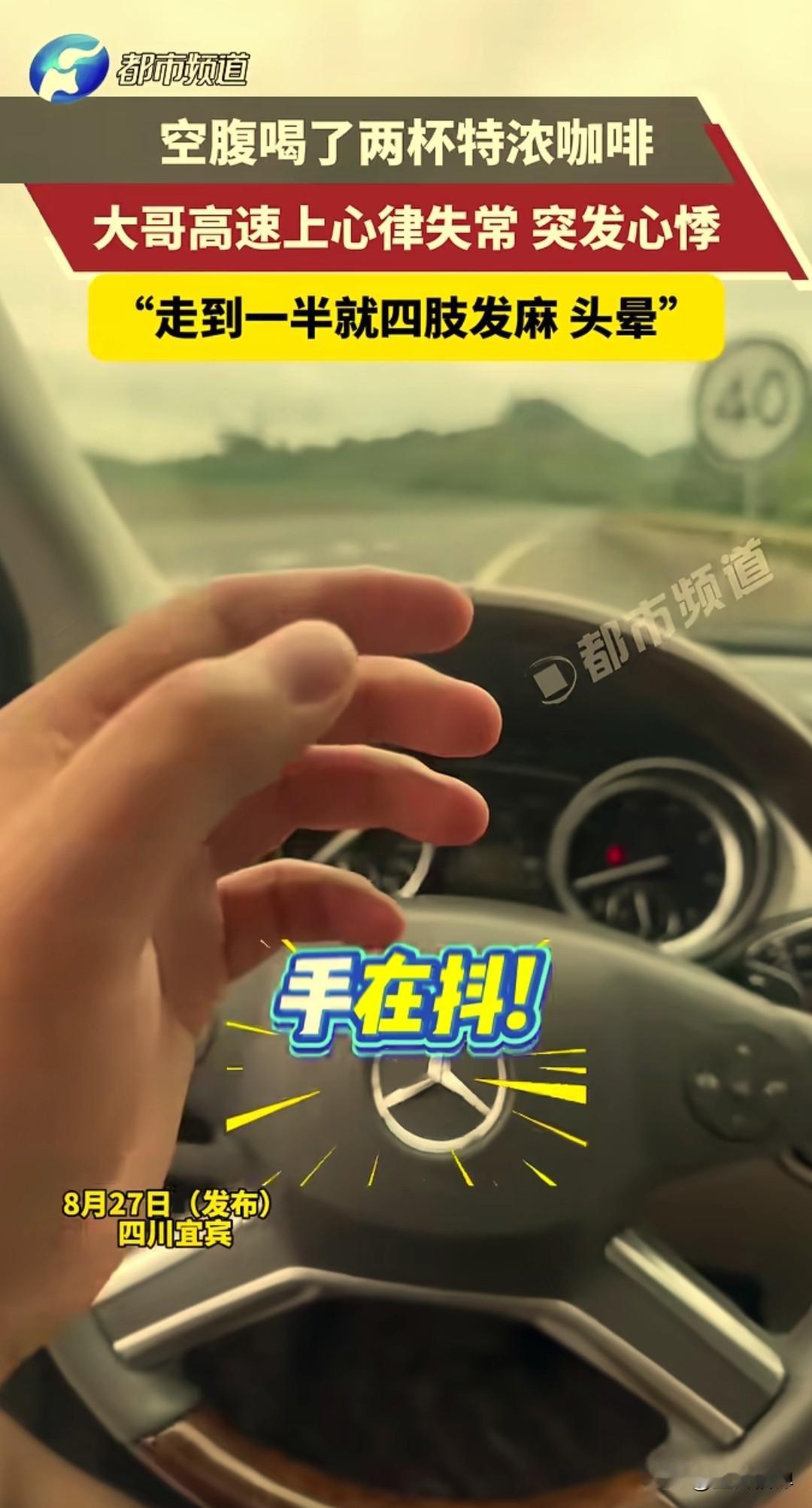 看了这个视频，一男子在酒店空腹喝了两杯特浓咖啡，在高速上开车回家，走到一半的时候